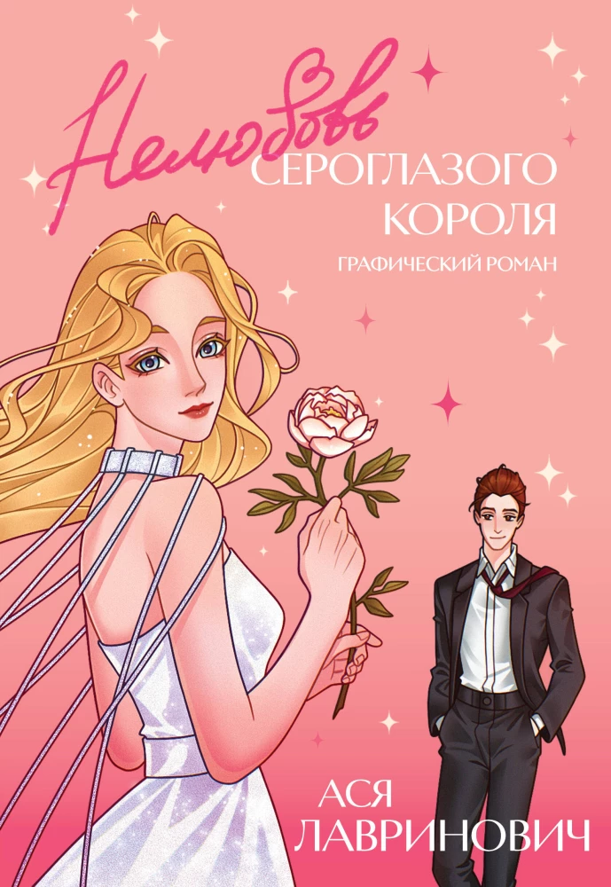 Unlove of the Gray-Eyed King. Graphic Novel