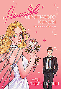 Unlove of the Gray-Eyed King. Graphic Novel