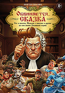 Обвиняется... Сказка. Кот в сапогах, Мальчик с пальчик и другие: по ком звонит Уголовный Кодекс