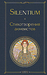 Silentium. Gedichte der Akmeisten