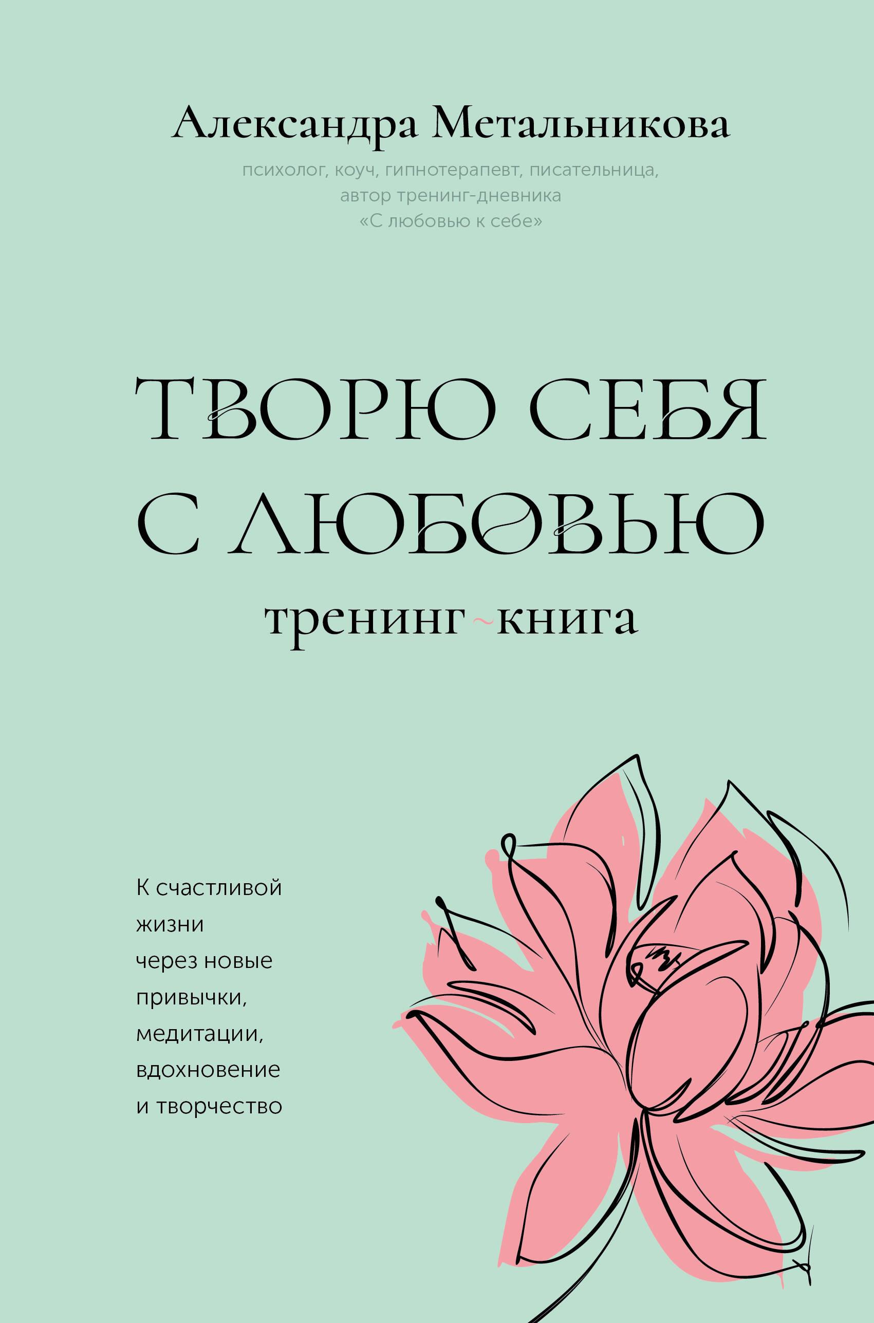 I Create Myself with Love. A Training Book