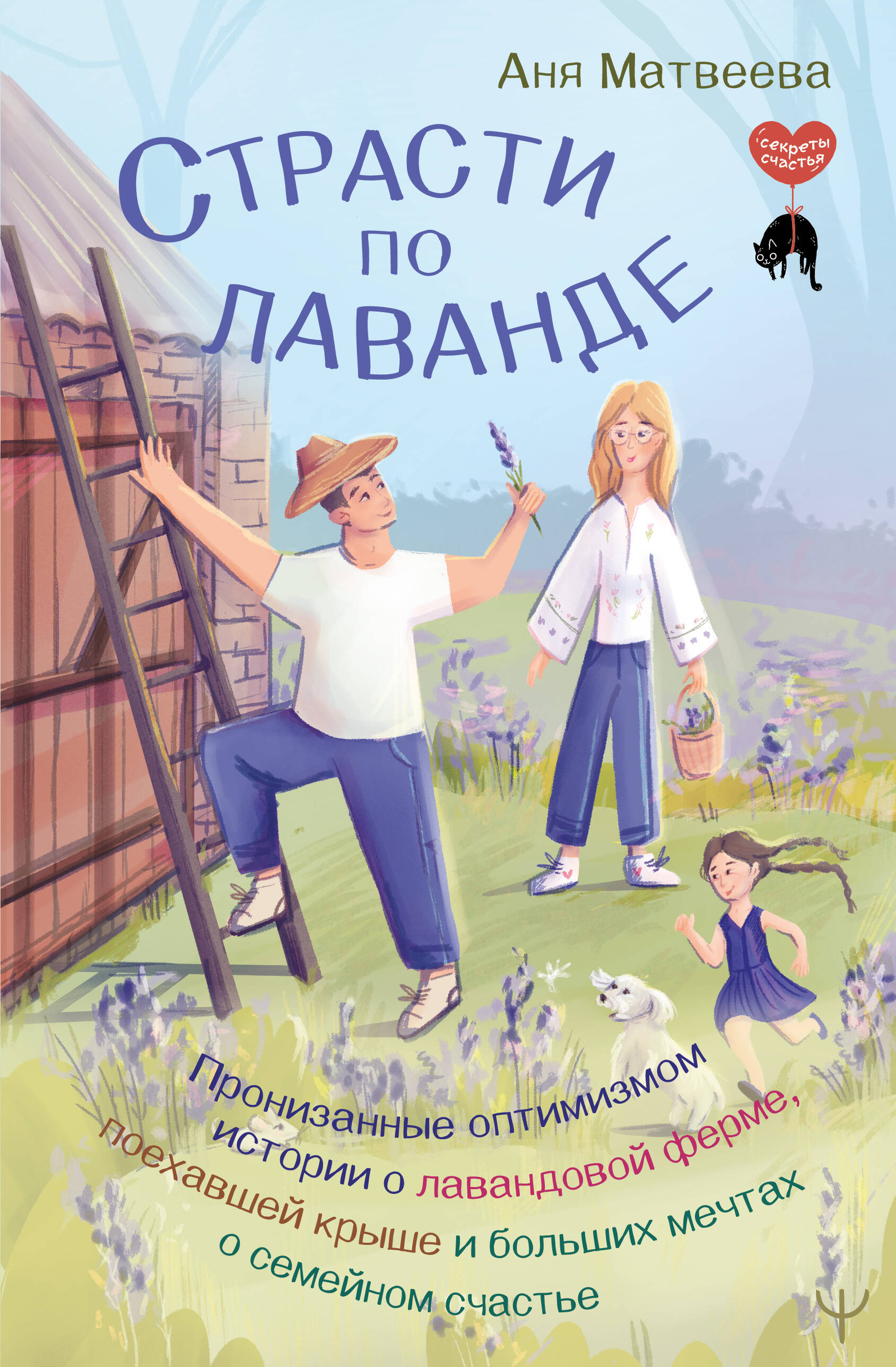 Passions for Lavender. Stories Filled with Optimism about a Lavender Farm, Going Crazy, and Big Dreams of Family Happiness