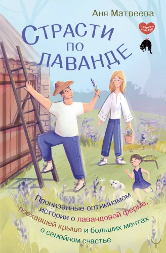 Leidenschaft für Lavendel. Durchdrungen von Optimismus Geschichten über eine Lavendelfarm, die verrückt geworden ist, und große Träume vom Familienglück