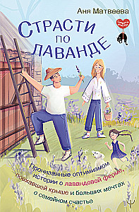 Leidenschaft für Lavendel. Durchdrungen von Optimismus Geschichten über eine Lavendelfarm, die verrückt geworden ist, und große Träume vom Familienglück
