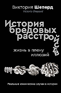 The History of Delusional Disorders. Life in the Prison of Illusions