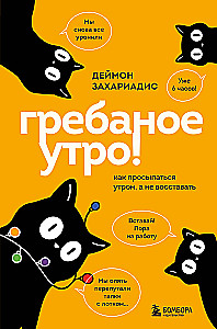 Гребаное утро! Как просыпаться утром, а не восставать