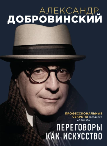 Negotiations as an Art. Professional Secrets of a Star Lawyer