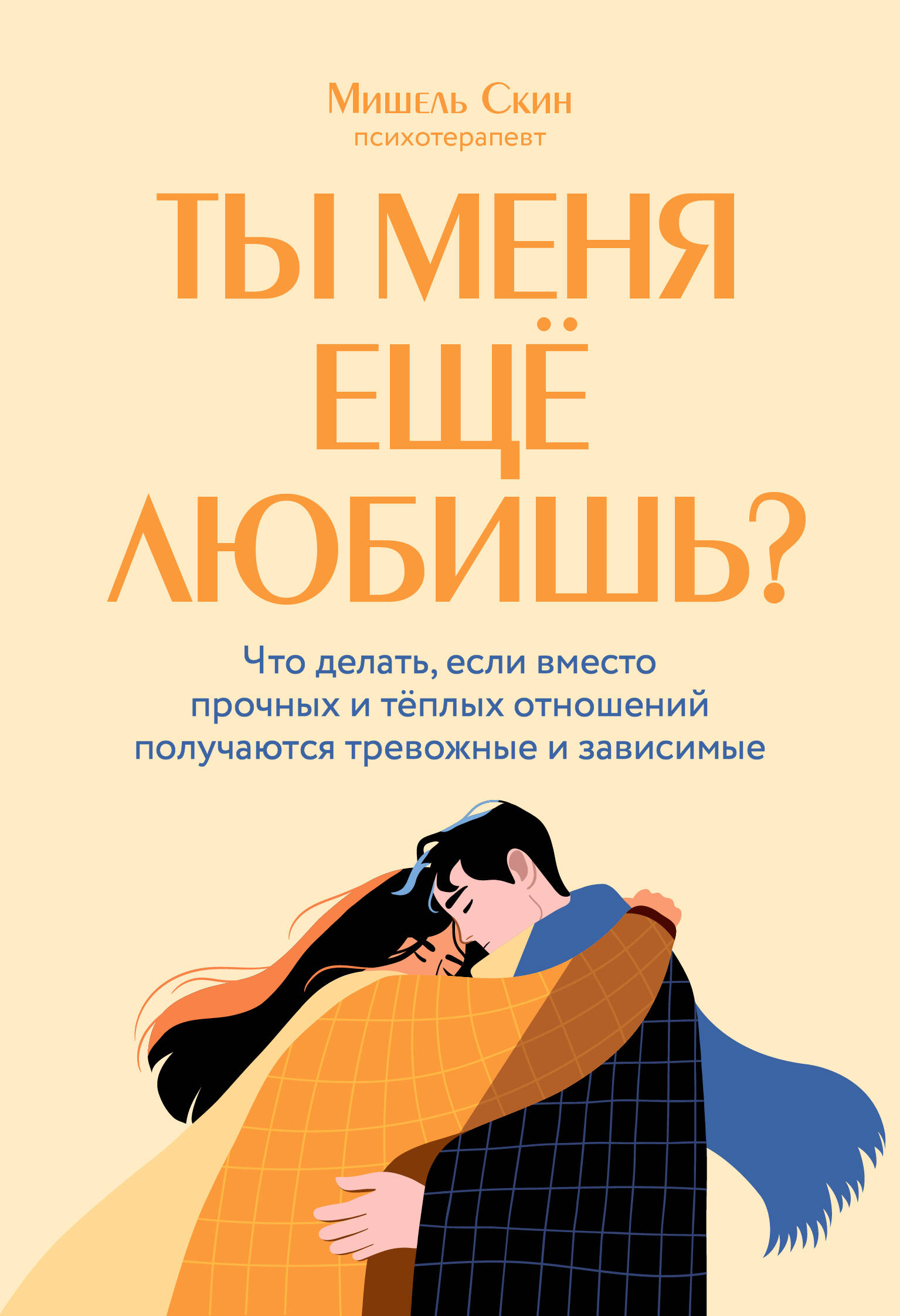 Do you still love me? What to do if instead of strong and warm relationships, you end up with anxious and dependent ones