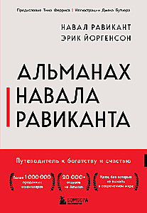 Almanahs Navala Rāvikanta. Ceļvedis uz bagātību un laimi