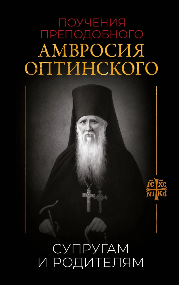 Die Lehren des heiligen Ambrosius von Optina. Eheleuten und Eltern