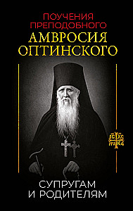 Die Lehren des heiligen Ambrosius von Optina. Eheleuten und Eltern