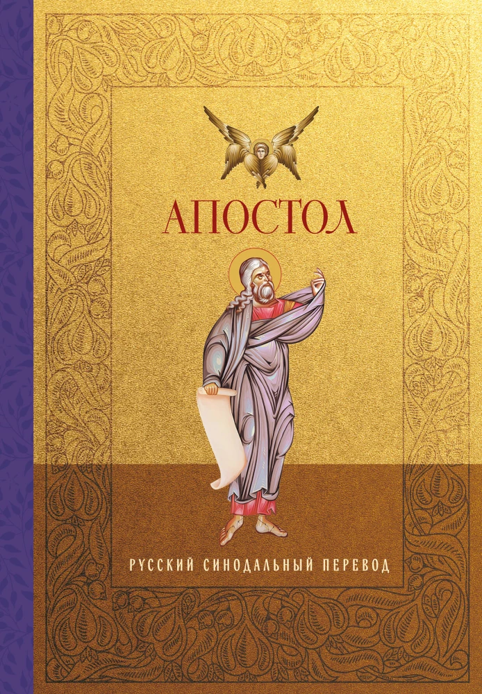 Apostel. Russische Synodalübersetzung