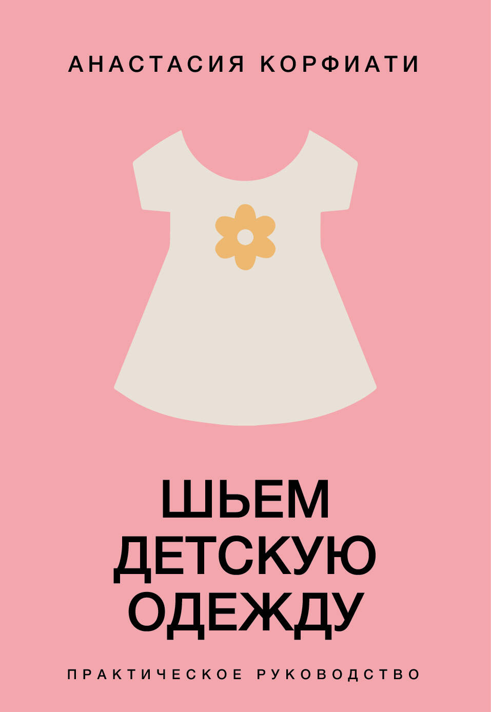 Sewing Children's Clothing. A Practical Guide