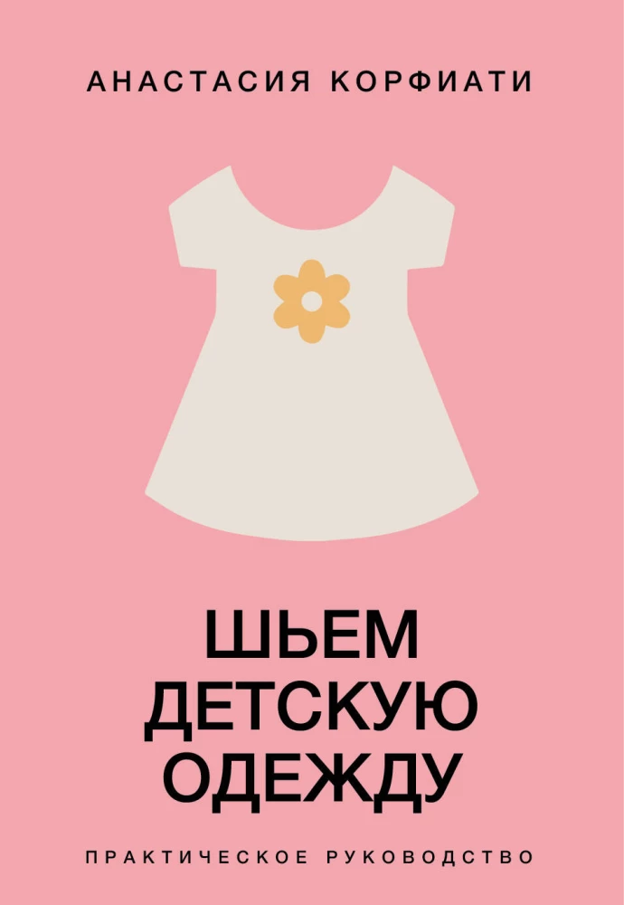 Sewing Children's Clothing. A Practical Guide