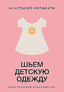 Sewing Children's Clothing. A Practical Guide