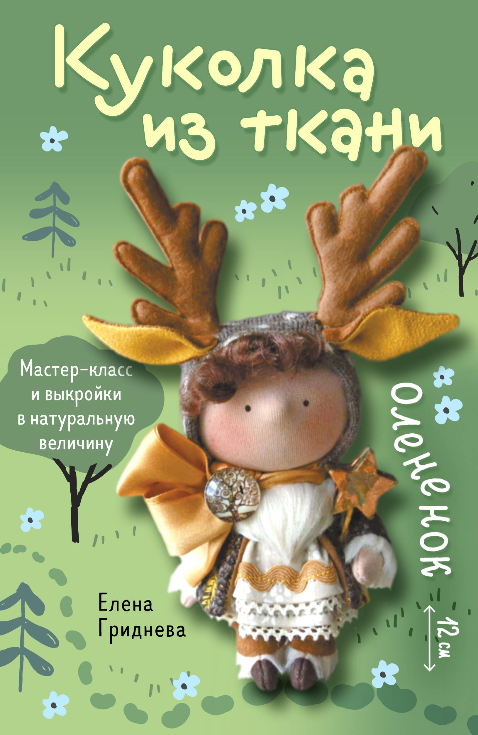 Fabric Doll. Fawn. Master Class and Full-Size Patterns