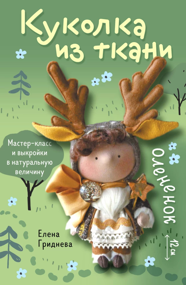 Fabric Doll. Fawn. Master Class and Full-Size Patterns