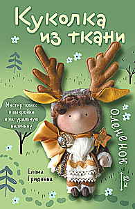 Fabric Doll. Fawn. Master Class and Full-Size Patterns