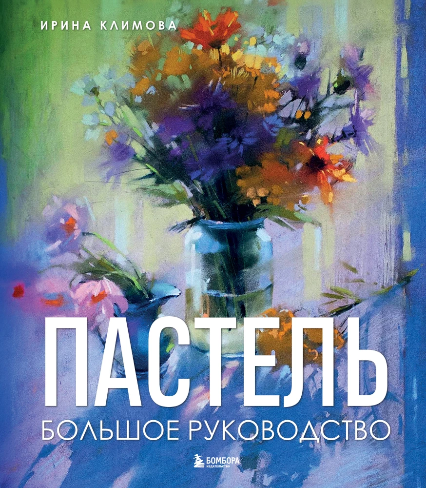 Pasteļkrāsas. Liela rokasgrāmata. Dāvanas izdevumi