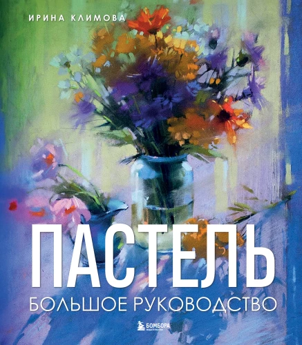 Pasteļkrāsas. Liela rokasgrāmata. Dāvanas izdevumi