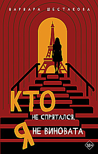 Кто не спрятался, я не виновата
