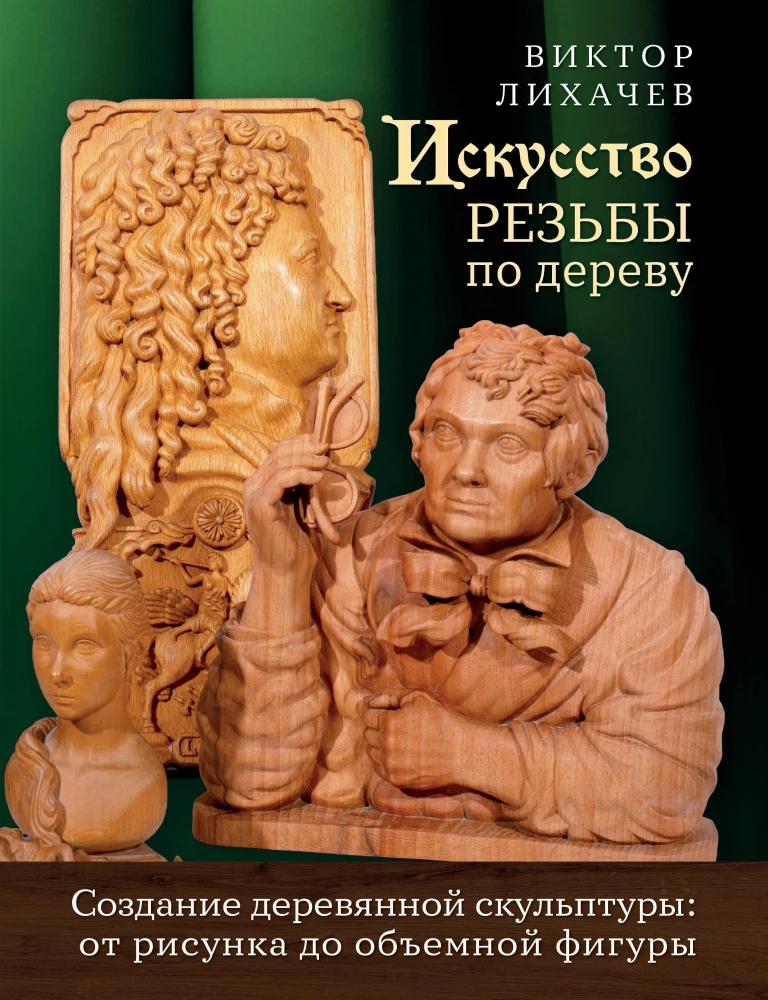 The Art of Wood Carving. Creating Wooden Sculpture from Sketch to Three-Dimensional Figure