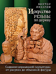 The Art of Wood Carving. Creating Wooden Sculpture from Sketch to Three-Dimensional Figure