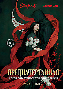 Predestined. Part Two