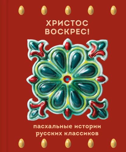 Christ is Risen! Easter Stories of Russian Classics