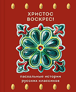 Christ is Risen! Easter Stories of Russian Classics