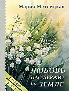 Love Keeps Us on the Ground