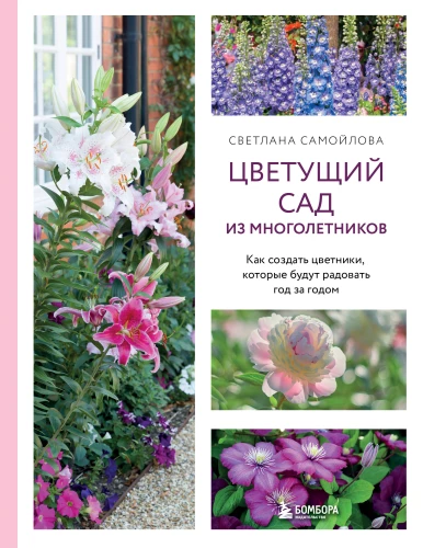 Blooming Perennial Garden. How to Create Flower Beds That Will Delight Year After Year