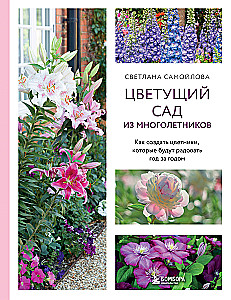 Blooming Perennial Garden. How to Create Flower Beds That Will Delight Year After Year