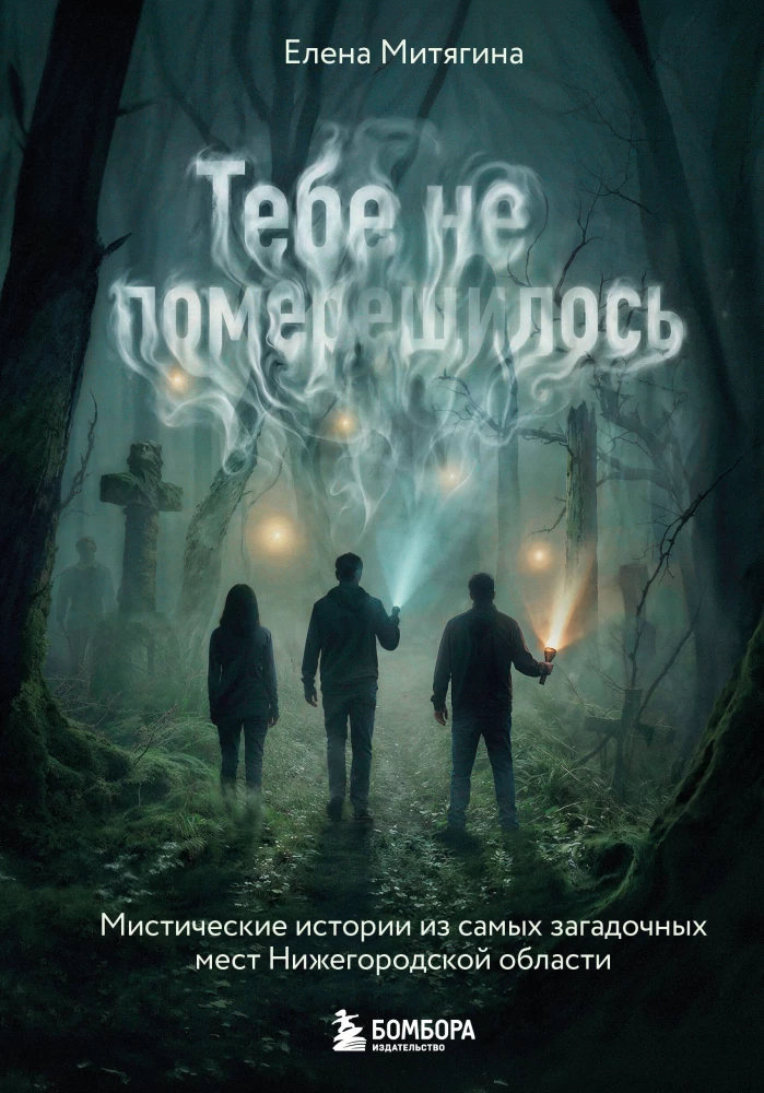 Тебе не померещилось. Мистические истории из самых загадочных мест Нижегородской области