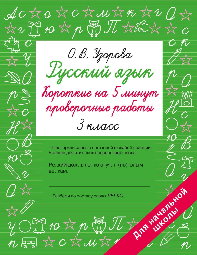 Venekeel. Lühikesed kontrolltööd 5 minutiks. 3. klass