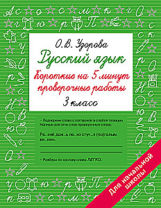 Venekeel. Lühikesed kontrolltööd 5 minutiks. 3. klass