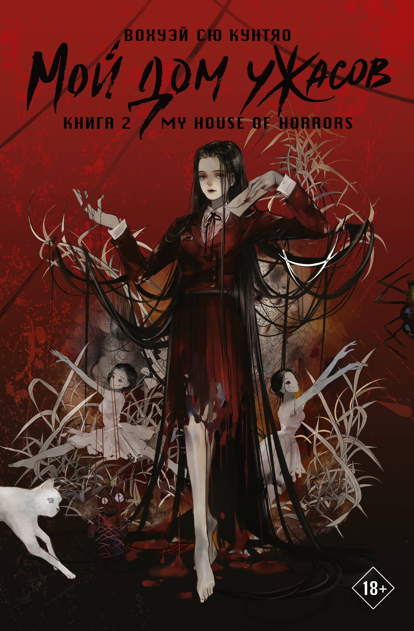 Mein Haus des Horrors. My House of Horrors. Buch 2