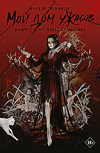 My House of Horrors. Book 2
