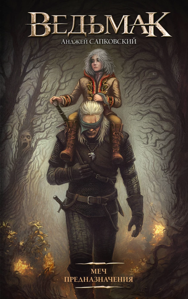 The Sword of Destiny