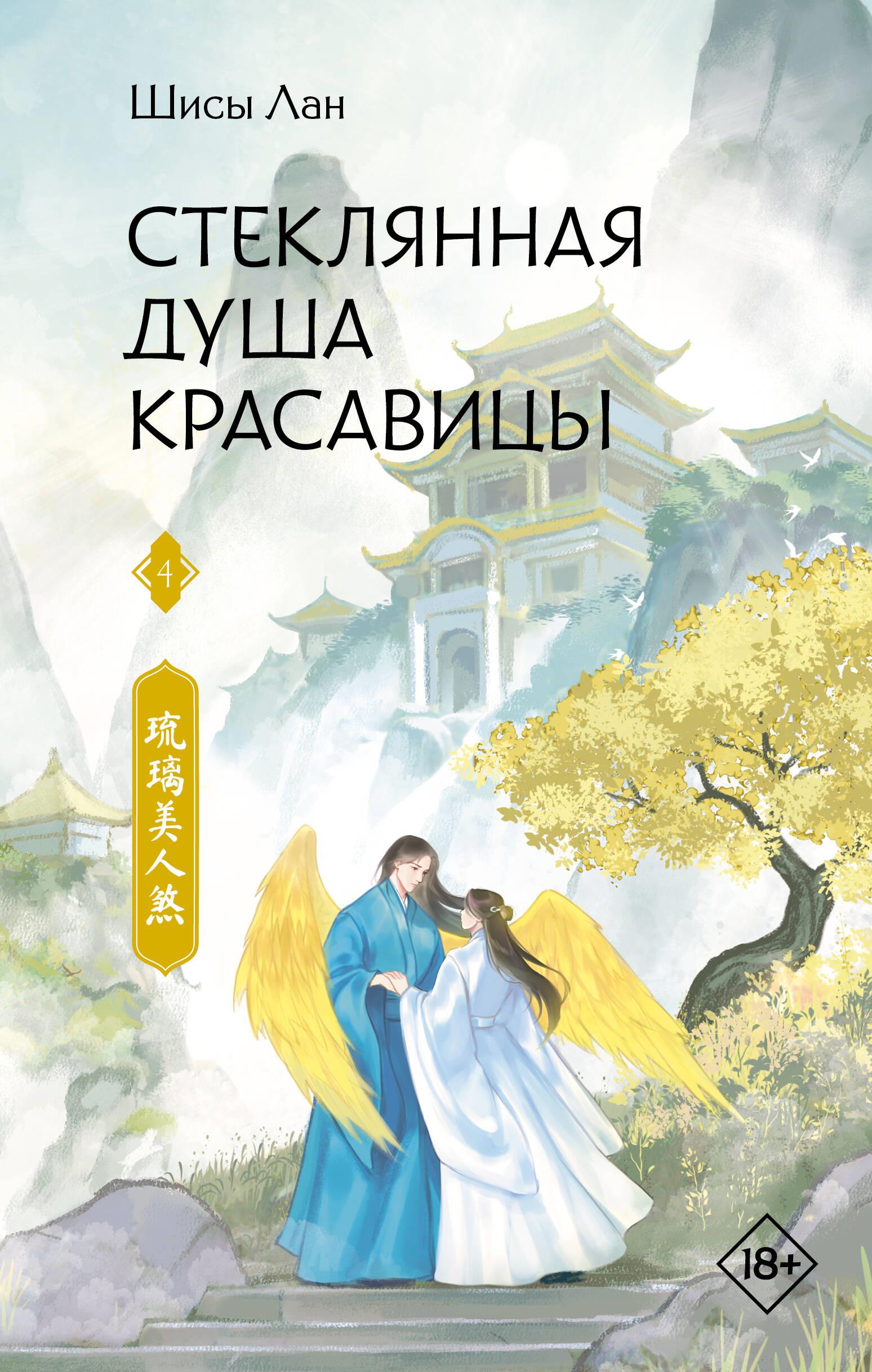Die gläserne Seele der Schönheit. Buch 4