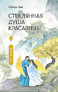 Stiklinė gražuolės siela. Knyga 4