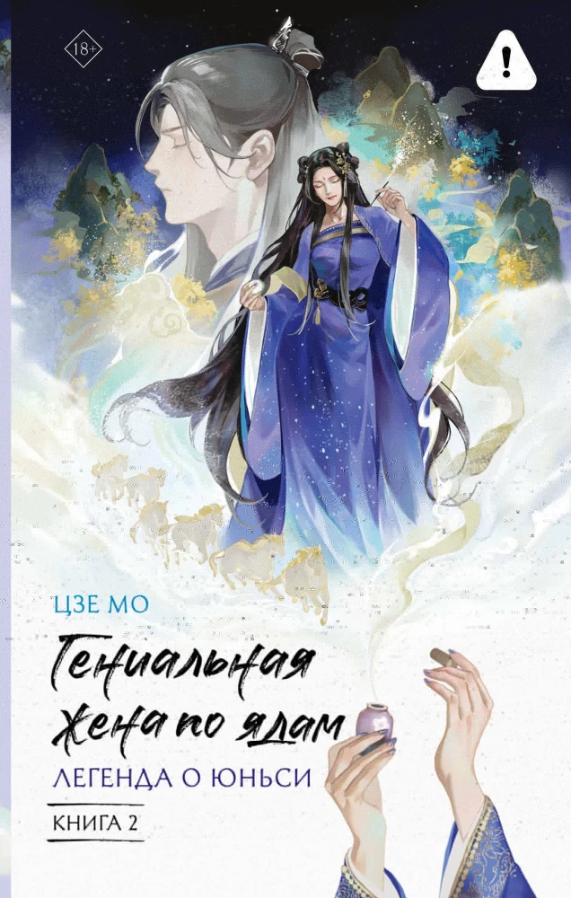 Die geniale Frau der Gifte: Legende von Yunxi. Buch 2