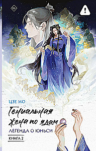 Die geniale Frau der Gifte: Legende von Yunxi. Buch 2