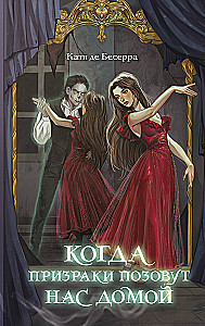 Kad spoki mūs aicinās mājās