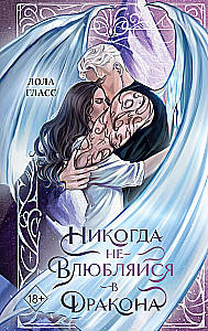 Nekad neiemīlies pūķī