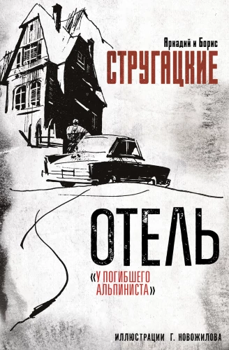 Viešbutis „Pasikorusio alpinisto“