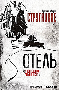 Viešbutis „Pasikorusio alpinisto“