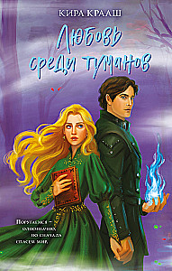 Love Among the Mists