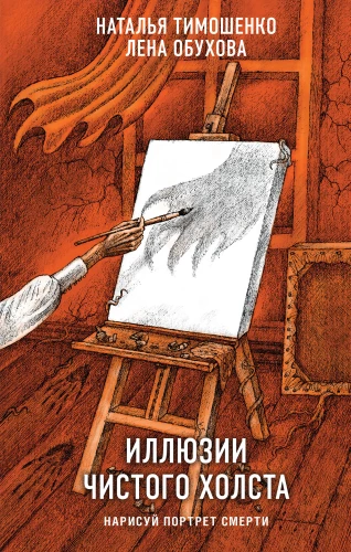 Iluzje czystego płótna