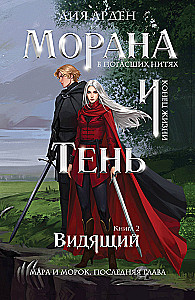 Morana un Ēna. Redzētājs